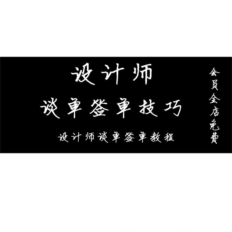 室内家装设计师谈单签单话术技巧 装饰装修顾问 公司培训视频教程