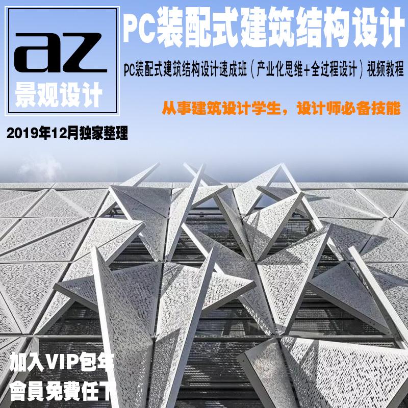 PC装配式建筑结构设计速成班视频教程2019学习资料