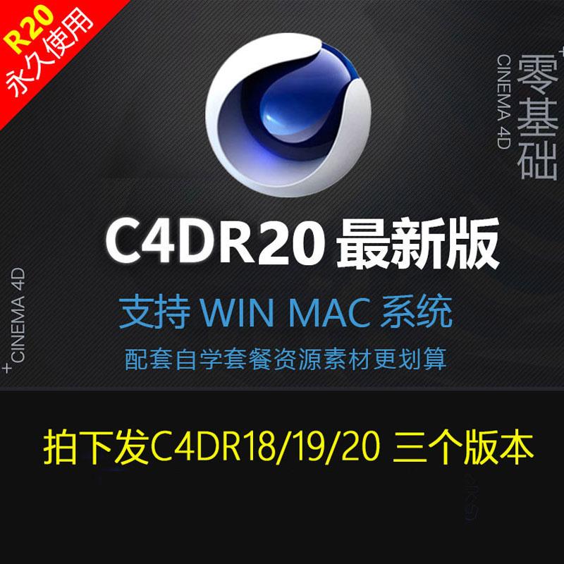 C4D软件安装包 R20/r19/18/17中文版mac/win赠升级包送教程
