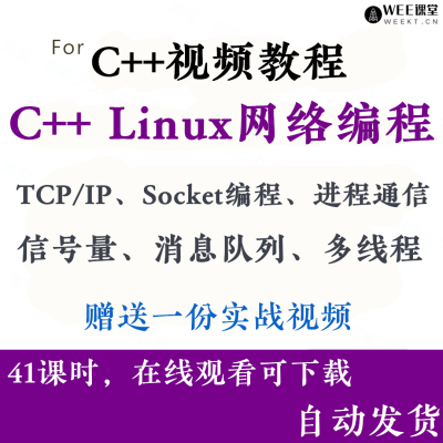 C  视频教程 C  Linux网络编程 TCP/IP/Socket/进程通信/多线程