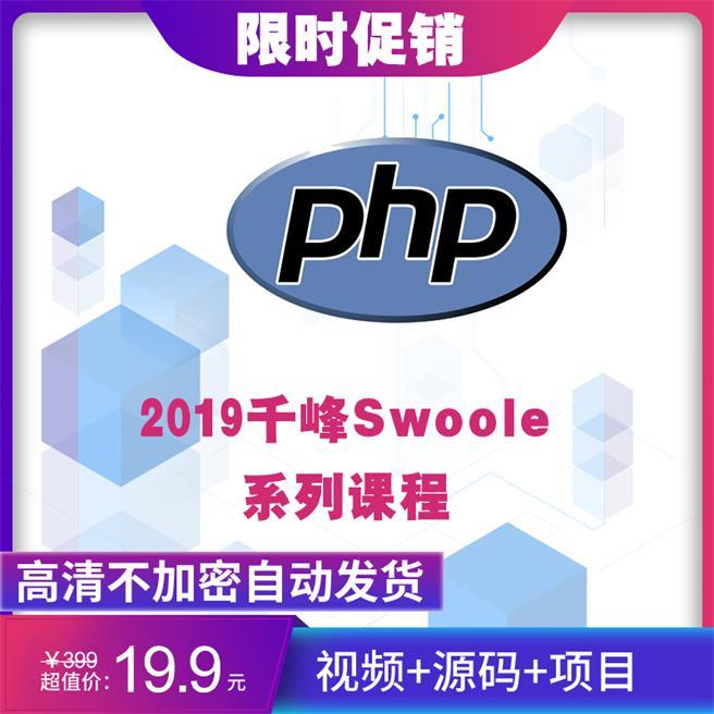 2019php视频教程/Swoole系列课程