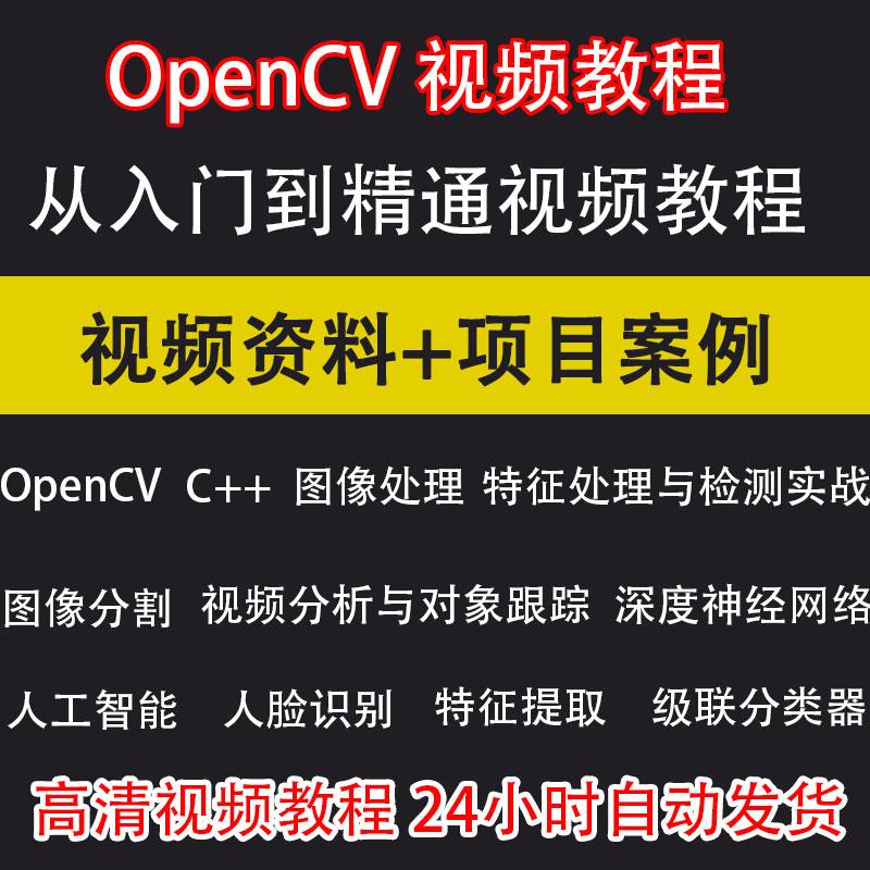 Opencv视频教程计算机视觉图像处理检测识别深度学习项目实战C  