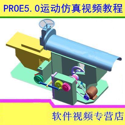 PROE5.0运动仿真入门到精通全套视频教程