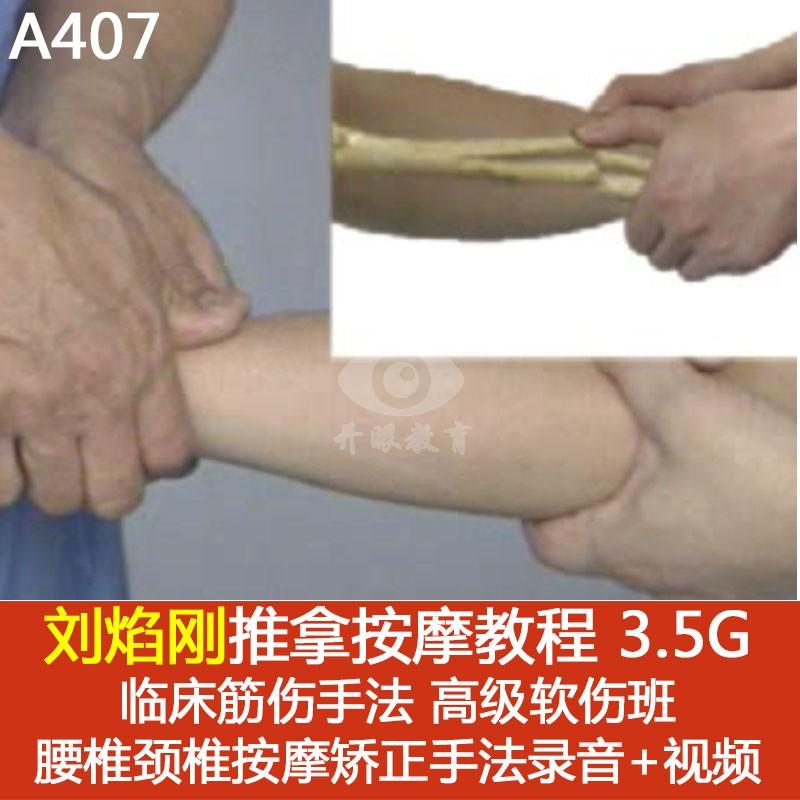 刘焰刚临床筋伤推拿按摩手法视频教程 高级软伤班腰椎颈椎录音