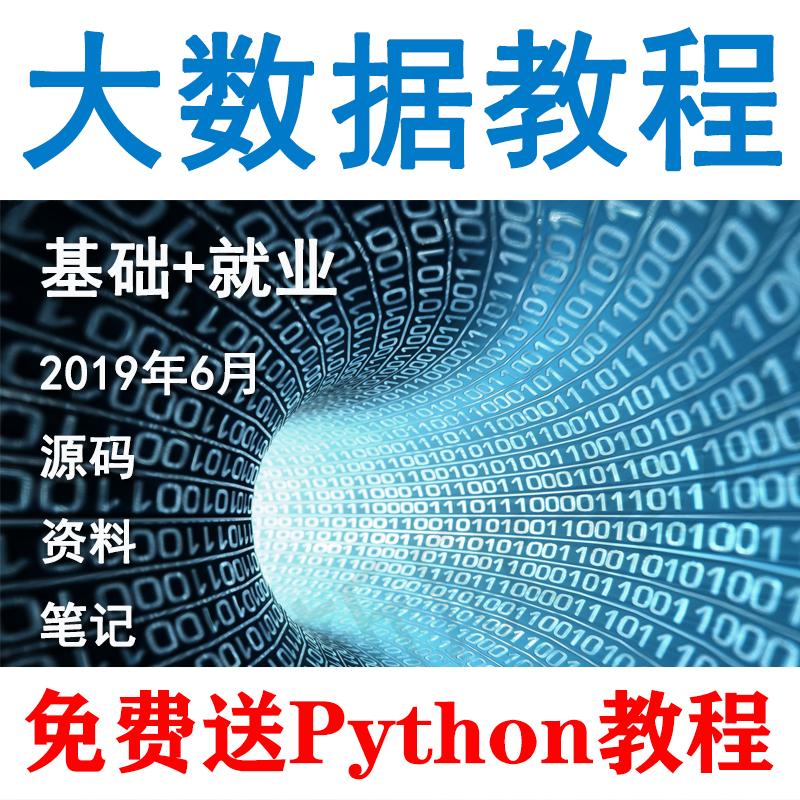 大数据教程自学全套软件分析视频python金融学习资料java开发课程