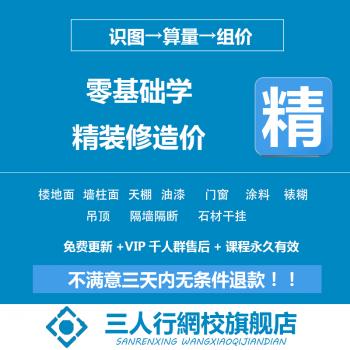 零基础装饰精装修工程造价预算实战培训视频教程识图手算定额讲解