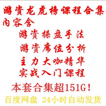 游资训练营游资龙头战法龙虎榜股票教程视频打板涨停板战法