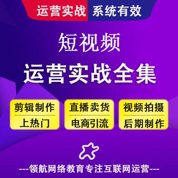 2020短视频运营教程短视频拍摄剪辑制作教程短视频直播策划方案