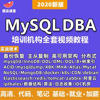 mysql视频教程2020数据库dba零基础入门实战优化高可用分布式架构