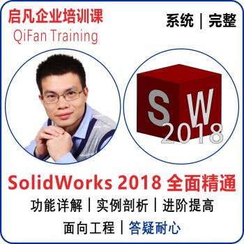 SolidWorks2018软件零基础精通机械设计视频教程SW张老师包教包会