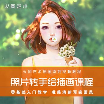 照片转手绘插画视频教程写实清新人物头像五官CG板绘画新手入门课
