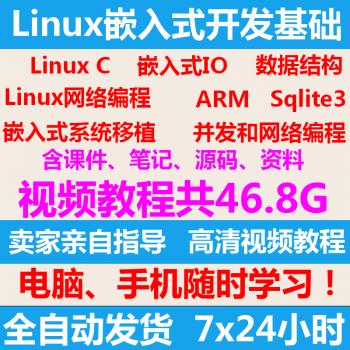 Linux网络编程/c语言/文件IO/Sqlite3/arm嵌入式系统移植视频教程