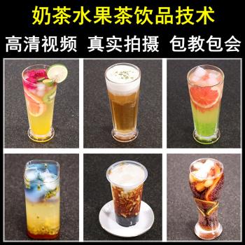 奶茶配方全套资料 商用制作教程 水果茶饮品果汁技术秘方视频教学
