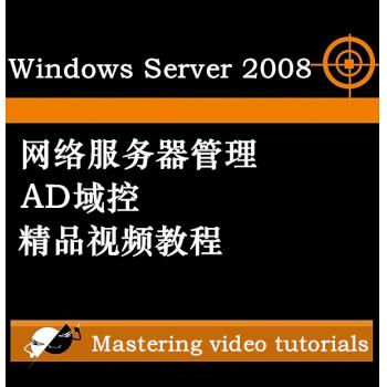 Windows Server 2008 2012网络服务器管理视频教程AD域控入门学习