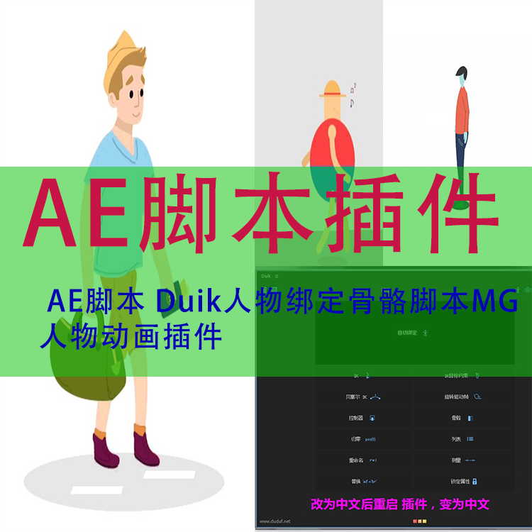 AE脚本 Duik人物绑定骨骼脚本有中文教程MG人物动画AE插件