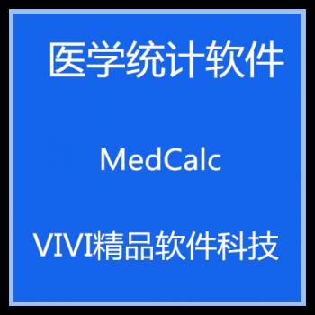 医学统计软件 MedCalc 15.8 32/64位 中文版稳定不退出 送视频