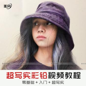 零基础自学美术手绘彩铅视频教程超写实人物头像基础网络班课程