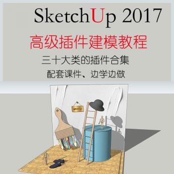 Sketchup2017高级插件视频教程su建模草图大师实战课案例素材全套