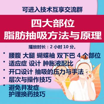 脂肪抽吸方法与原理腰腹大腿蝴蝶袖双下巴抽吸压力手法视频教程
