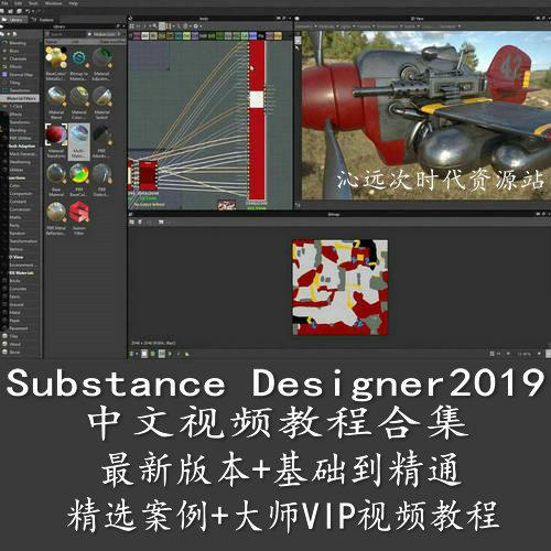 Substance Designer视频教程入门到精通 sd软件材质贴图纹理素材