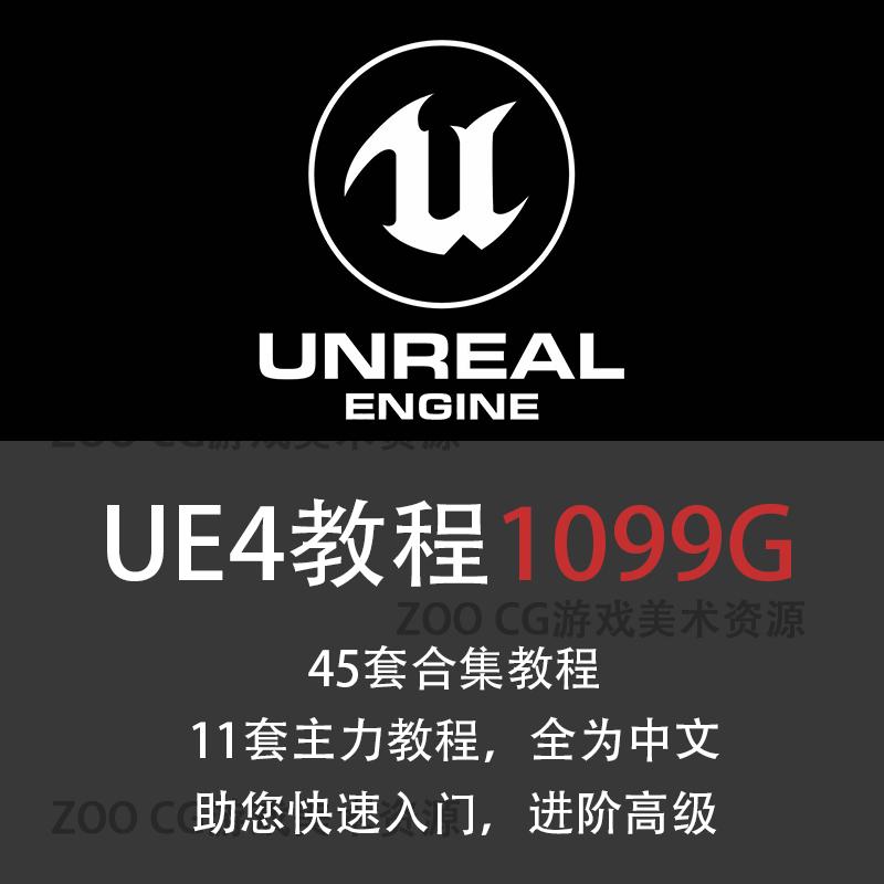 UE4视频教程虚幻4中文教程全套自学从入门到精通Unreal Engine4