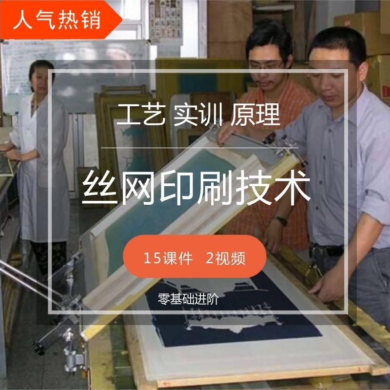 丝网印刷技术视频教程手工丝印培训技术资料全套零基础丝印技巧