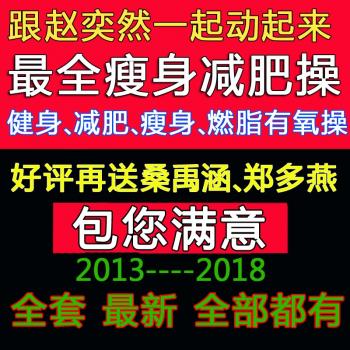 全套新赵奕然九宫格减肥瘦身燃脂健身操赵亦然塑形视频教程郑多燕