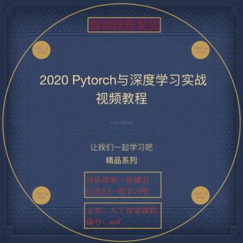2020 基于Pytorch深度学习实战视频教程