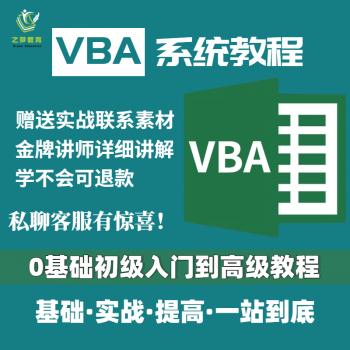vba自学教程excel宏编程办公软件办公自动化零基础电子版视频课程