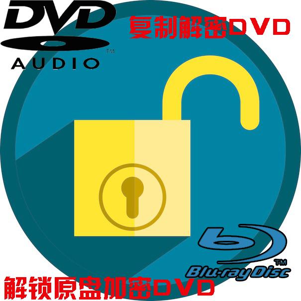 加密防盗圈人工坏道光盘解密提取xx复制制作CD/DVD/VCD镜像刻录