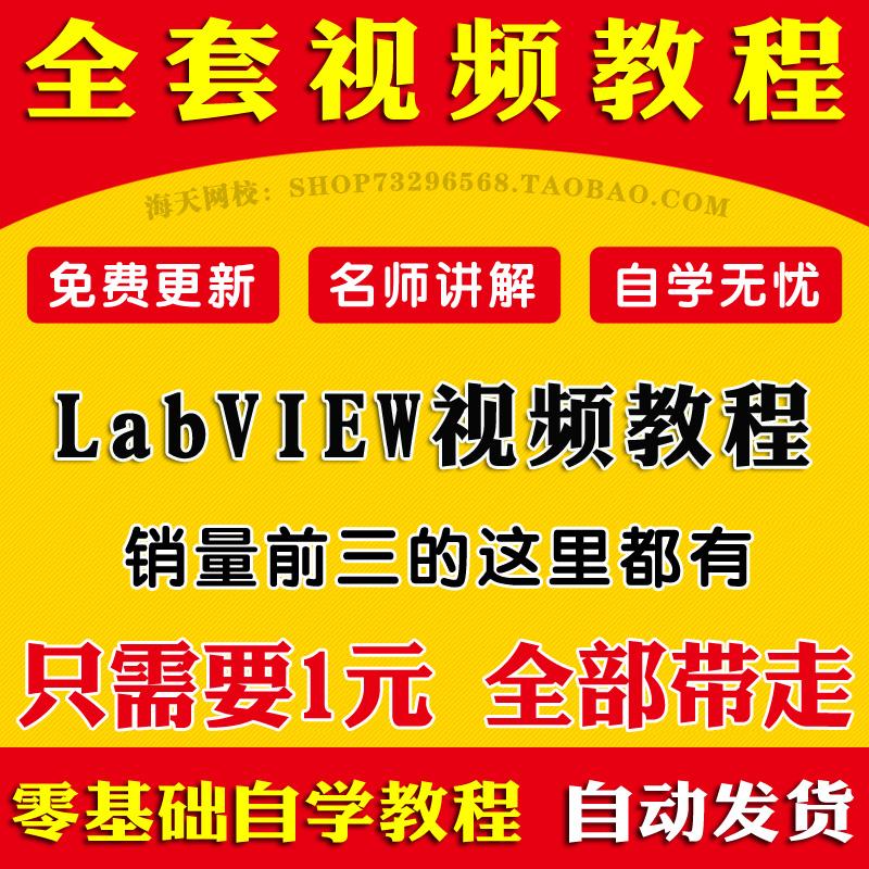 LabVIEW视频教程零基础自学实战全套上位机入门学习课程视频教程