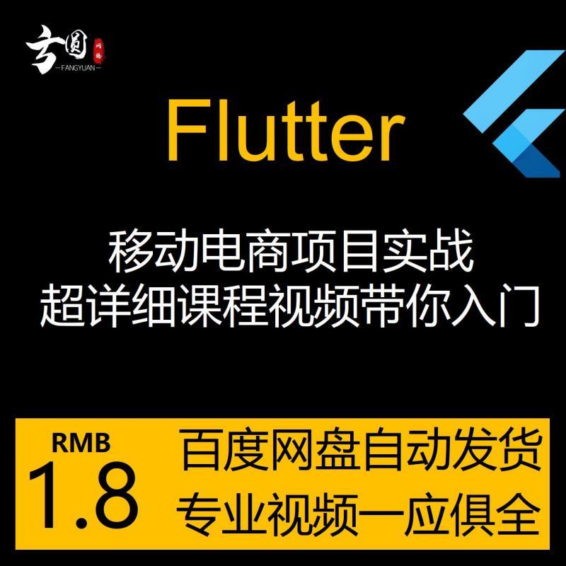 Flutter移动电商实战 技术胖 69讲完整版 flutter视频教程 实战