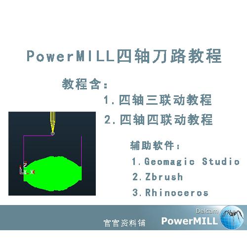 PowerMILL三轴四轴联动出刀路视频教程 4轴联动教程 四轴编程教程