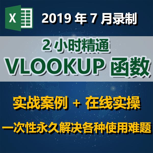 office办公软件excel函数公式2小时精通VLOOKUP函数视频教程