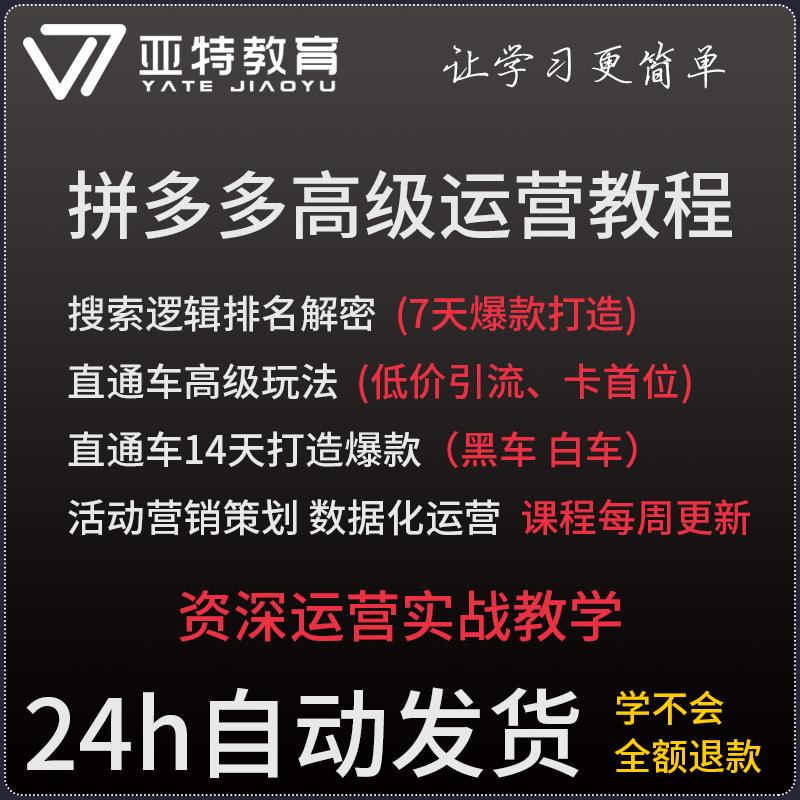 2018拼店多多运营教程视频 全套新手到高级拼的多多开店教程指导