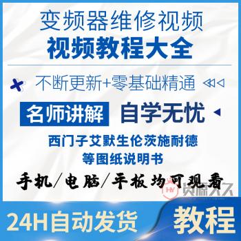 变频器维修视频教程西门子艾默生伦茨施耐德等图纸说明书