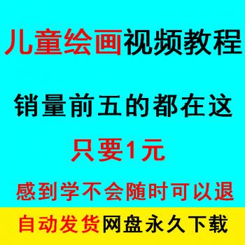 入门儿童绘画教程视频资料启蒙初学创意ppt少儿幼儿涂鸦教学美术