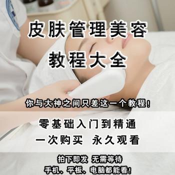 皮肤管理教程日式学习入门零基础美容院视频教学课程技术培训开店