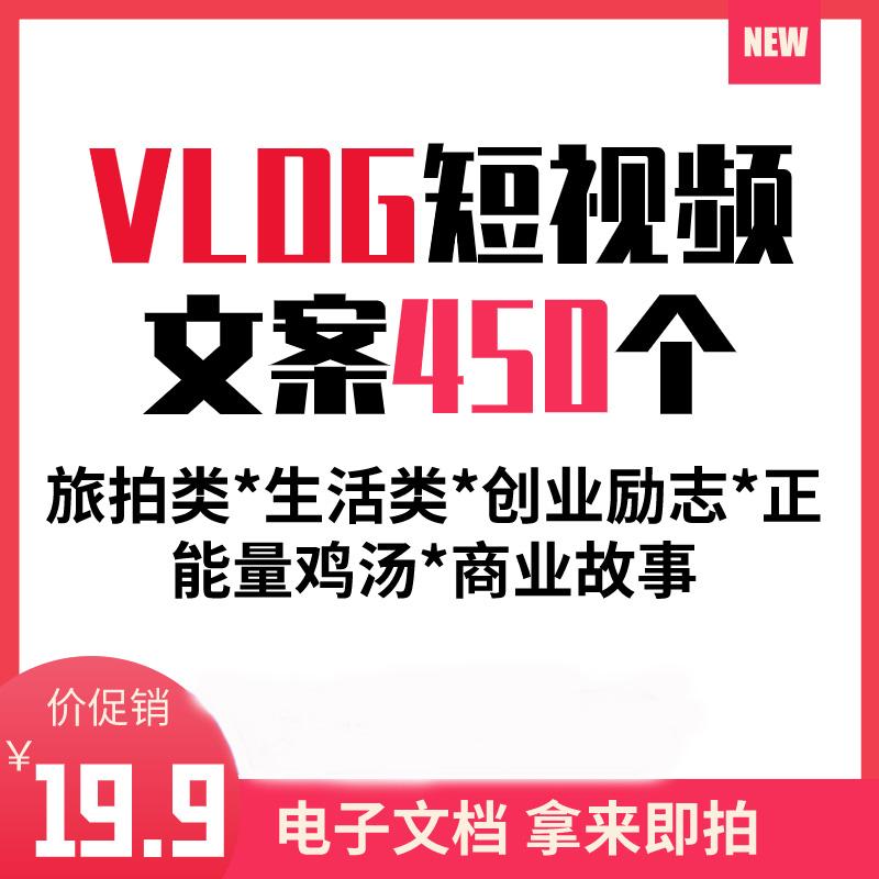文案素材教程##VLOG文案450个短视频抖文案编剧本旅拍商业单人