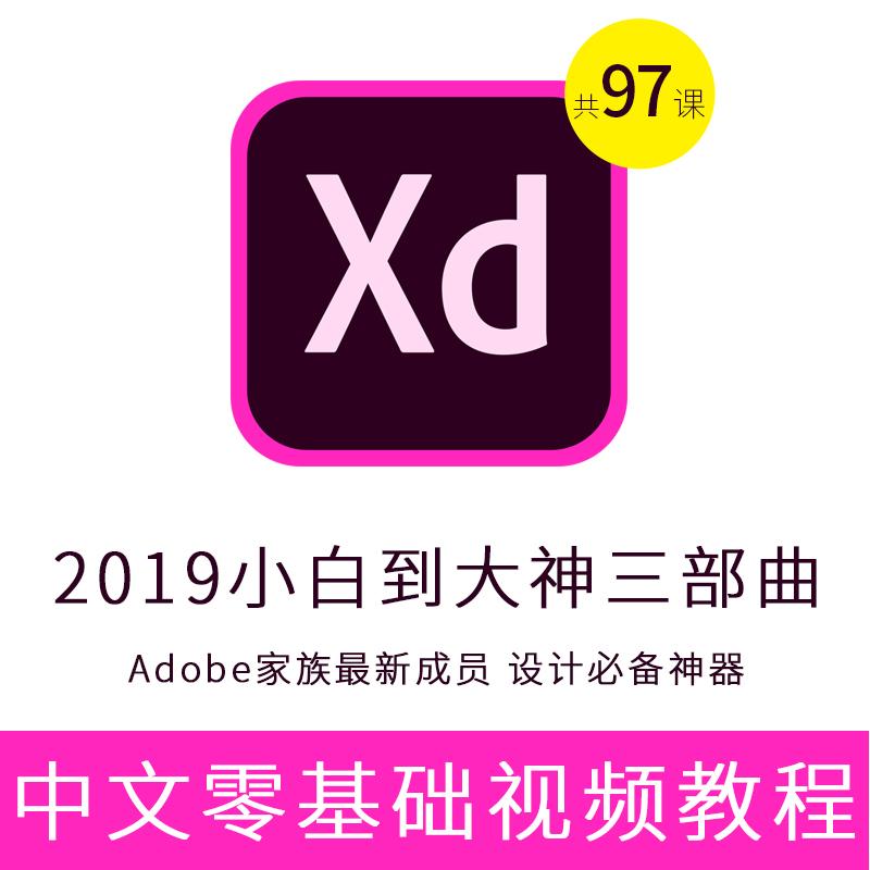 Adobe XD中文教程79课app设计ui交互设计零基础skech视频课程ps