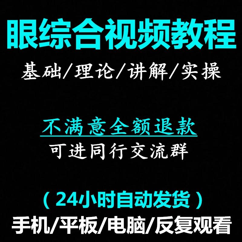 全套眼综合视频内路去眼袋无痕提眉开内外眼角下至教学参考教程