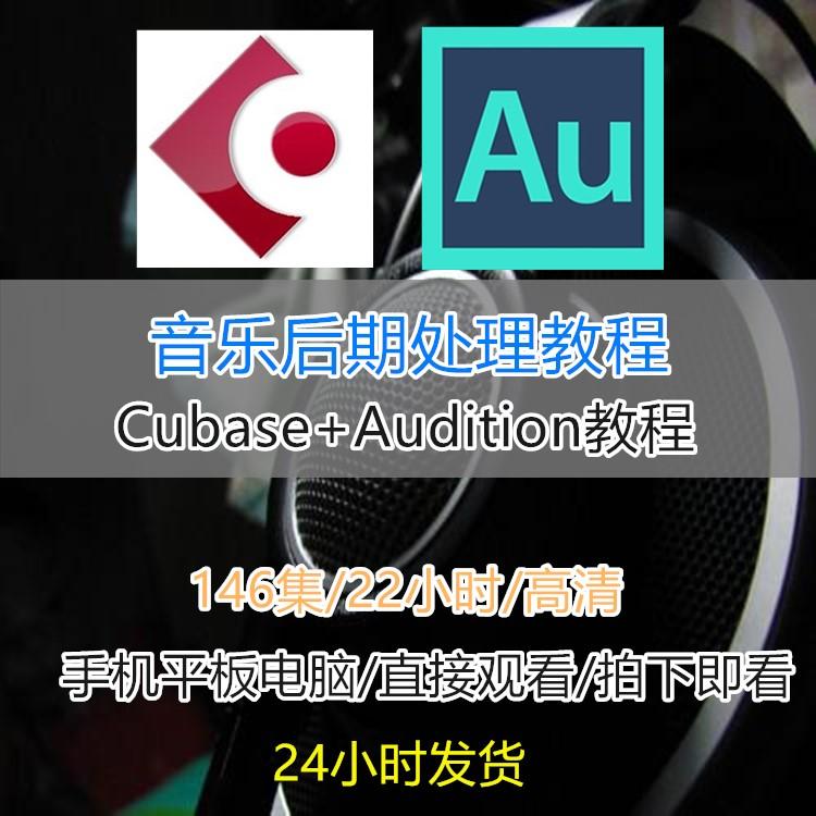 音乐后期处理教程cubase/audition视频混录修音音频在线课程自学