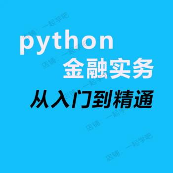 Python金融实务从入门到精通股票量化数据分析爬虫视频课程教程