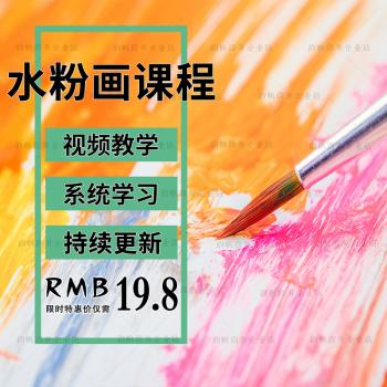 水粉画教程电子版视频儿童少儿幼儿入门零基础手绘美术教学课程