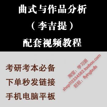 曲式与作品分析李吉提配套视频教程讲解教学考研考本科作曲系网课