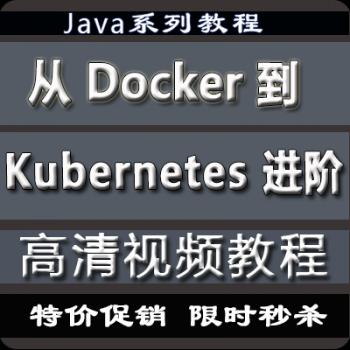 从 Docker 到 Kubernetes 进阶 k8s视频教程课程
