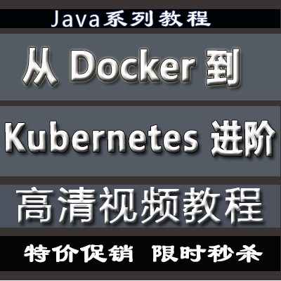 从 Docker 到 Kubernetes 进阶 k8s视频教程课程