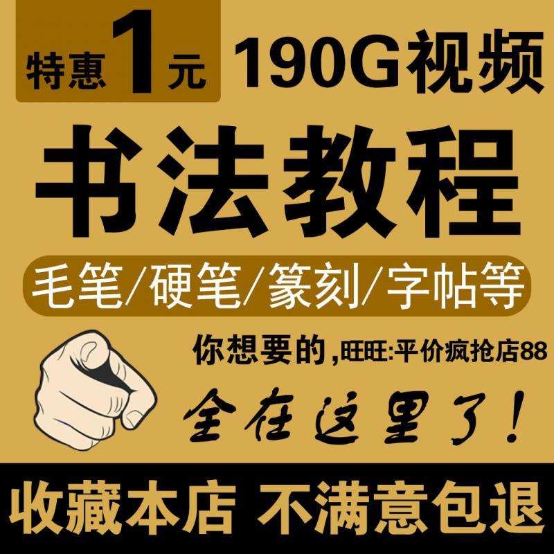 毛笔书法教程硬笔书法教程篆刻教程字帖讲座自学习视频指导全套