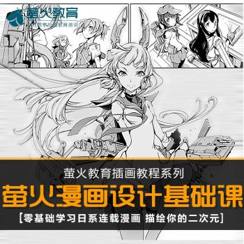 萤火教育CG插画系列教学-漫画创作绘画教程动漫分镜剧本视频入门
