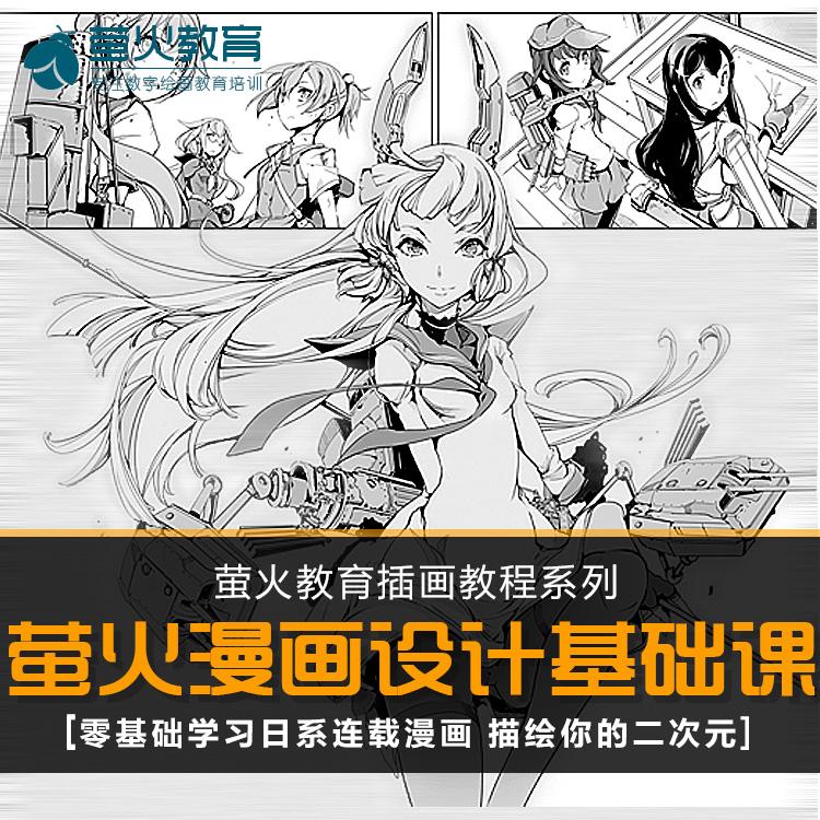 萤火教育CG插画系列教学-漫画创作绘画教程动漫分镜剧本视频入门